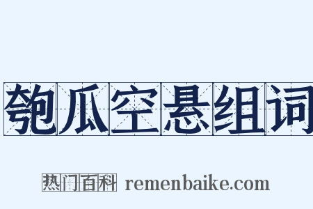 匏瓜空悬组词是什么意思的图片